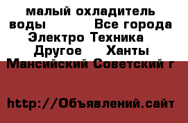 малый охладитель воды CW5000 - Все города Электро-Техника » Другое   . Ханты-Мансийский,Советский г.